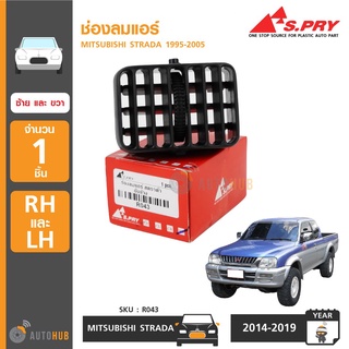 ช่องลมแอร์ MITSUBISHI STRADA ปี 1995-2005 (ข้างซ้ายและขวา) (R043) เฮงยนต์ วรจักร