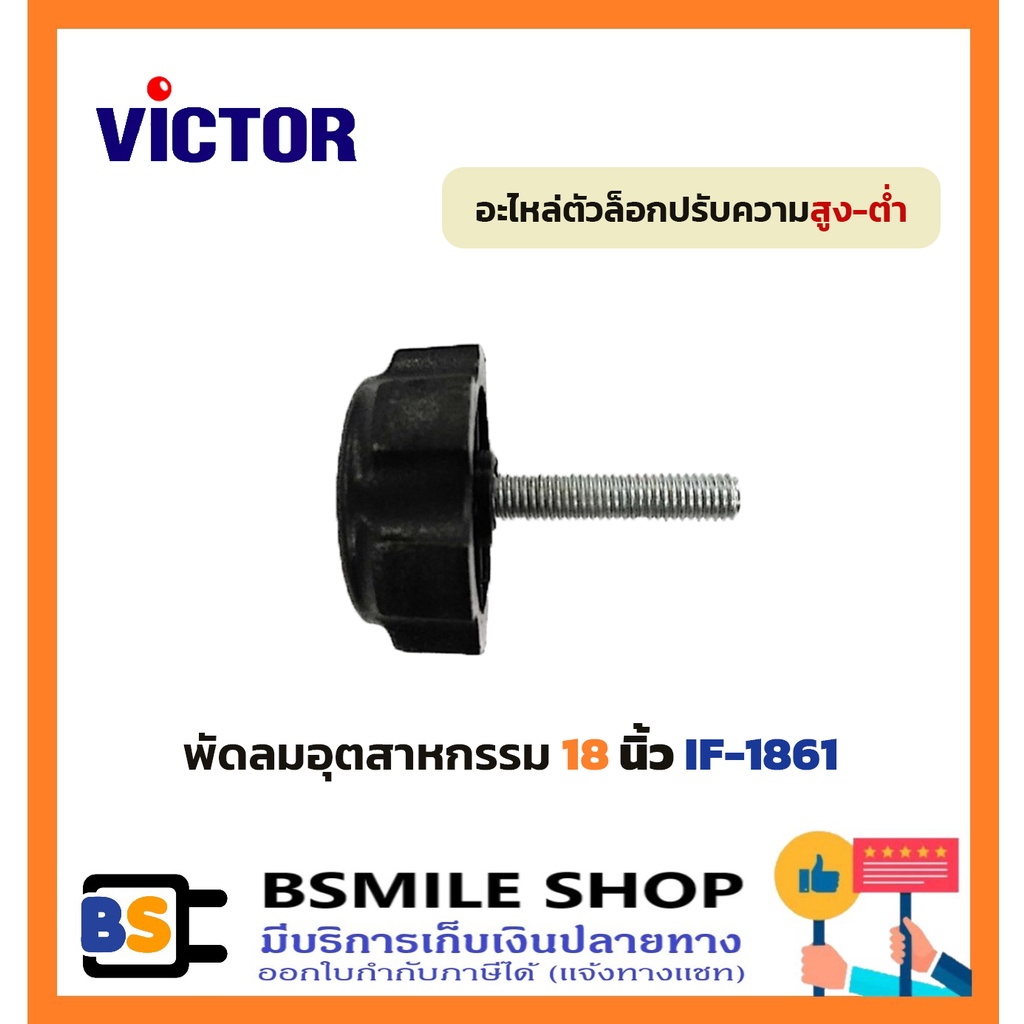 อะไหล่ VICTOR อะไหล่ ตัวล็อกปรับความสูง-ต่ำพัดลมอุตสาหกรรม 18 นิ้ว IF-1861