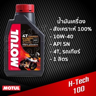 น้ำมันเครื่อง Motul H-Tech 100 4T 1L. สังเคราะห์100 สำหรับรถเกียร์