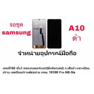 LCD Display​ หน้าจอ​ จอ+ทัช samsung A10(เป็นหน้าจอนะค่ะ ไม่ใช่เครื่อง