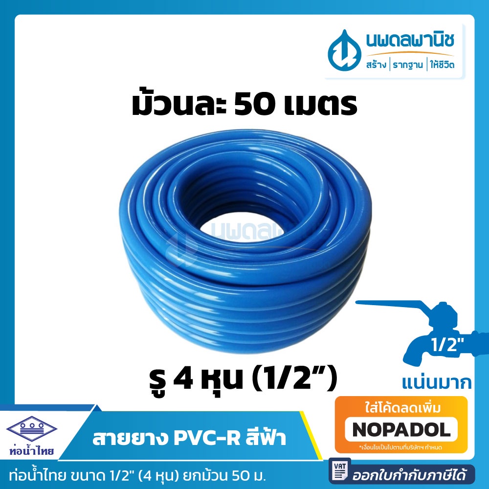 สายยางสีฟ้า ท่อน้ำไทย ขนาด 4 หุน (1/2") ยาว 50 เมตร เนื้อหนา เด้ง | สายยาง สายยางรดน้ำ สายยางอ่อน