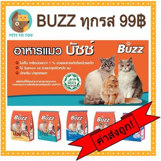 ฺBuzz บัซซ์ อาหารแมวแบบเม็ด 1 - 1.2 กิโล ควบคุมโซเดียม 6 รส ลูกแมว ทูน่า แซลมอล ปลาทู แกะ และล็อปสเตอร์