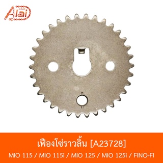 A23728 เฟืองโซ่ราวลิ้น MIO 115 / MIO 115i / MIO 125 / MIO 125i / FINO-FI [BJN x AlaiD]