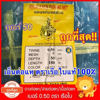 0.50 ดางต่อแห เอ็นต่อแห ตราเรือใบ เนื้อต่อแห อวนต่อแห  ข่ายเอ็นต่อแห  เนื้อแหเอ็น ตาข่ายทำแห ตาข่ายต่อแห เบอร์50