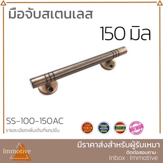 (AC-100) มือจับ สเตนเลสขัดด้าน โต 4 หุน สีทองแดงรมดำ #มือจับ