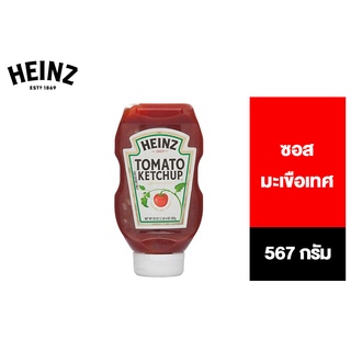 Heinz Easy Squeeze Ketchup ไฮนซ์ ซอสมะเขือเทศ 567ก.