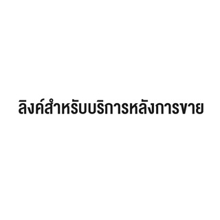 ลิงค์สำหรับบริการหลังการขาย