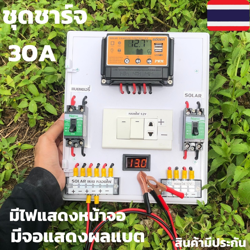โซล่าชาร์จเจอร์ SUOER PWM 30A พร้อมใช้งานทันที สายไฟ2เมตร เครื่องศูนย์ ชุดsuoer 30A PWM แท้ มีสวิตซ์
