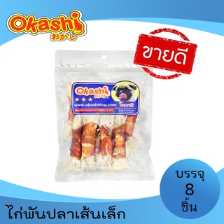 OKASHI SNACK DOG AND CAT ขนมขบเคี้ยวสำหรับสุนัข และแมว (ไก่พันปลาเส้นเล็ก 8 ชิ้น)