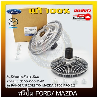 ฟรีปั้ม ฟอร์ดเรนเจอร์ มาสด้าBT50 แท้ EB3G 8C617-AB ยี่ห้อ FORD รุ่น RANGER ปี 2012 T6, MAZDA BT50 PRO 2.2