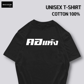 เสื้อยืด คอแห้ง ผ้า COTTON 100%