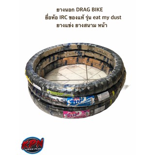 ยางนอก DRAG BIKE ยี่อห้อ IRC ของแท้ รุ่น eat my dust ยางแข่ง ยาง สนามหน้า 45/90-17