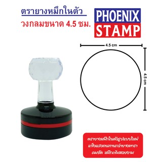 ตรายางหมึกในตัว ด้ามหัวเพชร แบบ FLASH STAMP วงกลม ขนาด 4.5 cm