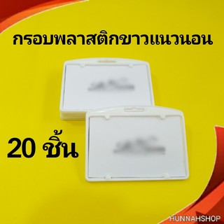 กรอบพลาสติก กรอบใส่บัตร กรอบใส่บัตรพนักงาน กรอบใส สีขาวแนวนอน 20 ชิ้น