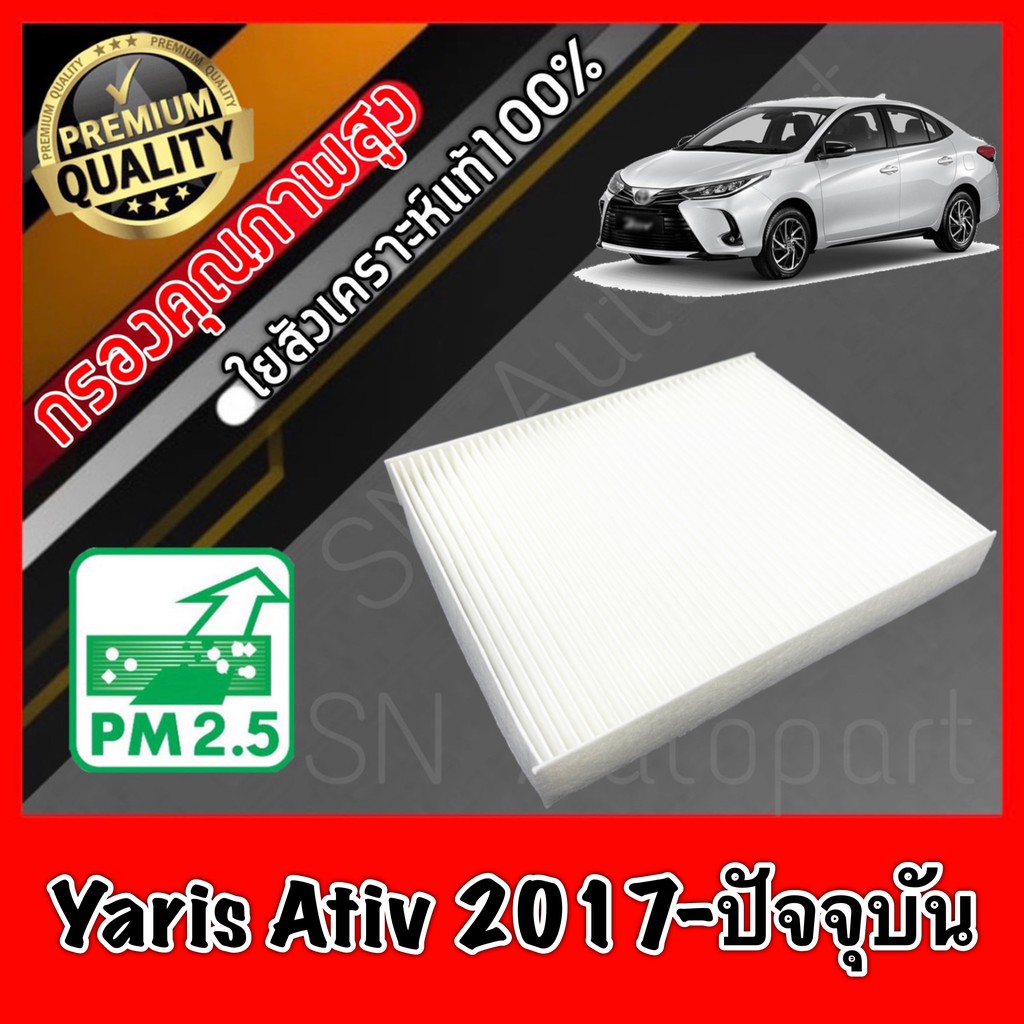 กรองแอร์ ฟิลเตอร์แอร์ โตโยต้า ยาริส เอทีฟ Toyota Yaris Ativ ปี2017-2022 ยารีส เอทิ้ฟ