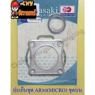 ปะเก็นเครื่อง ชุดบน AR80 (MICRO)