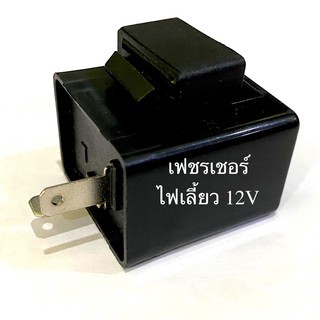 รีเลย์ไฟเลี้ยว เฟรชเชอร์ รีเลย์ 12V