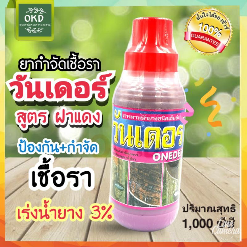 วันเดอร์  สูตรฝาแดง มียาเร่ง 3% อาหารเสริมทาหน้ายางชนิดเข้มข้น ป้องกัน กำจัดเชื้อรา โรคเส้นดำ ใบร่วง