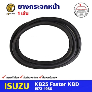 ยางกระจกหน้า มีร่องคิ้ว สำหรับ Isuzu KB25 Faster KBD ปี 1972-1980 อีซูซุ คิ้วกระจก ยางร่องกระจก ยางกระจกรถยนต์ คุณภาพดี