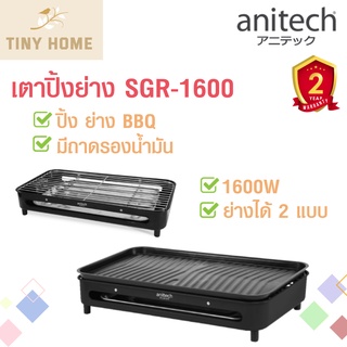 Anitech เตาปิ้งย่าง เตาย่าง มีถาดรองน้ำมัน รุ่น SGR-1600(VER.2) 1600W