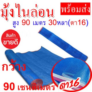 มุ้งไนล่อน ตาข่ายกันแมลง ขนาด 90ซมx30หลา (หนาพิเศษ) สีฟ้า ผ้าแยงเขียว ผ้าลาน มุ้งฟ้า มุ้งเขียว ทำกระชัง ล้อมรั้ว อย่างดี