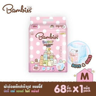 Bambies ผ้าอ้อมสำเร็จรูป ชนิด กางเกง M 68