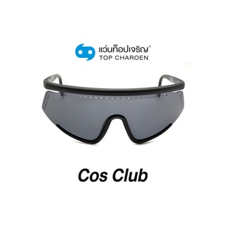 COS CLUB แว่นกันแดดทรงสปอร์ตS1720-C1 size 142 By ท็อปเจริญ