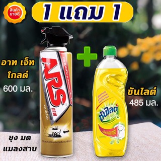 (รุ่นแพคคู่ สุดคุ้ม) อาท เจ็ท สเปรย์กำจัดแมลง 600 มล. +  ซันไลต์ขวด 485 มล.