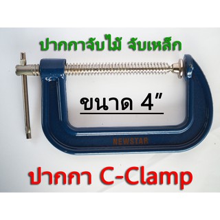 ปากกา C-clamp ขนาด 4 นิ้ว ปากกาจับงานไ้ม้ ปากกาจับงานเหล็ก ปากกาซีแคมป์ ปากกาจับไม้ ปากกาจับเหล็ก