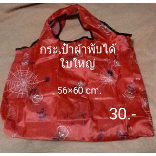 Sale  30.-กระเป๋าผ้าใบใหญ่ พร้อมส่ง