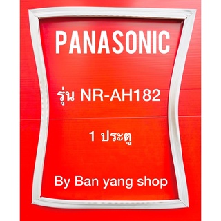 ขอบยางตู้เย็น PANASONIC รุ่น NR-AH182 (1 ประตู)