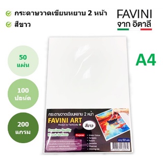 กระดาษ 100 ปอนด์ A4 หยาบ (50 แผ่น) Favini Art Italy กระดาษวาดรูป กระดาษวาดเขียน กระดาษร้อยปอนด์ 200g ขาวนวล เขียน 2 ด้าน