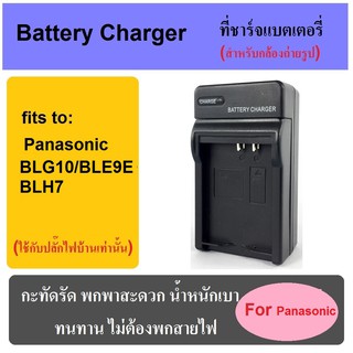 ที่ชาร์จแบตเตอรี่กล้อง Battery Charger for Panasonic DMW-BLG10/BLE9E/BLH7