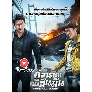 หนัง DVD Confidential Assignment คู่จารชน คนอึนมึน