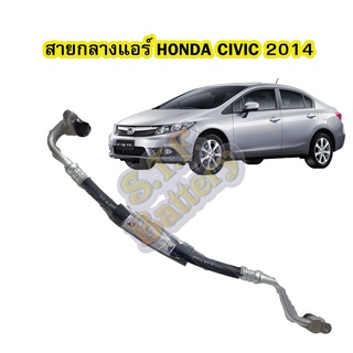 ท่อแอร์/สายกลางแอร์รถยนต์ฮอนด้า ซีวิค (HONDA CIVIC) ปี 2014