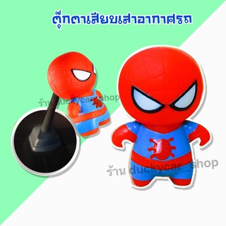 💥💥 ส่งฟรี !! มีเก็บเงินปลายทาง !! ตุ๊กตาติดเสารถ ตุ๊กตาเสาอากาศ ตุ๊กตาเสียบเสา ลาย สไปเดอร์แมน สีแดงคาดฟ้า สูง 6.5 เซน