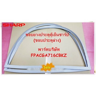 อะไหล่ของแท้/ขอบยางตู้เย็นชาร์ป/FPACGA716CBKZ/SHARP/ขอบประตูล่าง)(R DOOR PACKING) อะไหล่ตู้เย็น 2ประตู/สามารถใช้งานได้หล