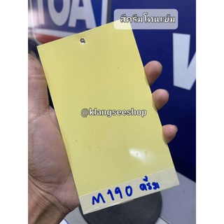 สีพ่นรถ2k ครีมโทนเข้ม M190