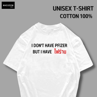 เสื้อยืด I dont have Pfizer ผ้า COTTON 100%