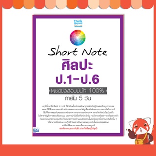 หนังสือ Short Note ศิลปะ ป.1-ป.6 พิชิตข้อสอบมั่นใจ 100% ภายใน 5 วัน 8859099307383