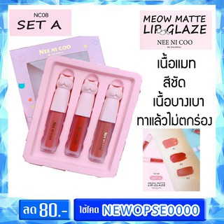 Nee Ni Coo Meow Matte Lip Glaze : NC08