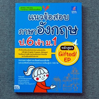 หนังสือ แนวข้อสอบภาษาอังกฤษ ป.6 เข้า ม.1 หลักสูตร Gifted/EP | หนังสือภาษาอังกฤษ เตรียมสอบเข้า ม.1