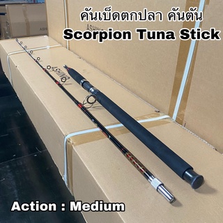 คันเบ็ดตกปลา คันตัน คันสปิน Scorpion Tuna Stick