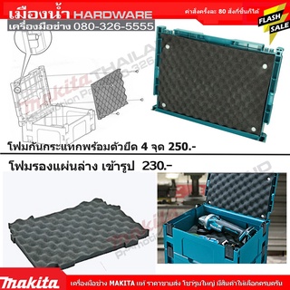 โฟมรองฐาน โฟมรอง สำหรับ กล่อง Case MAKPAC Makita ทั้งด้านบน และด้านล่าง