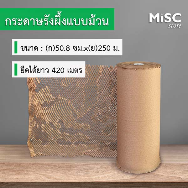 กระดาษรังผึ้งกันกระแทก 420 ม. (Honeycomb Paper) กระดาษกันกระแทก