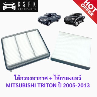 ไส้กรองอากาศ + ไส้กรองแอร์ มิตซูบิชิ ไททั่น MITSUBISHI TRITON ปี 2005-2013