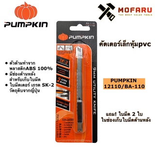 คัตเตอร์เล็กหุ้มpvc PUMPKIN 12110 / BA-110