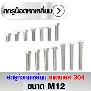 สกรูหัวหกเหลี่ยม สแตนเลส 304 ขนาด M12x65 - M12x150 (ราคาต่อ2ตัว)