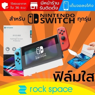 ฟิล์ม แบบใส Rock Space Hydrogel สำหรับ Nintendo ทุกรุ่น เช่น Switch / Switch Lite / Switch OLED