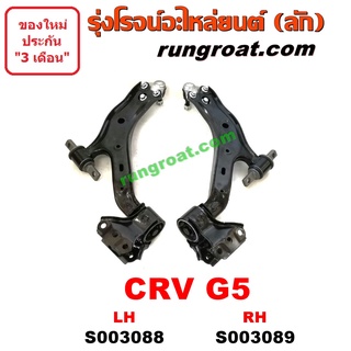 S003088+S003089 ปีกนกล่างฮอนด้าซีอาร์วี ปีกนกล่างHONDA CRV ปีกนกล่างซีอาร์วี ปีกนกล่างCRV ปีกนกฮอนด้าCRV ปีกนกHONDA CRV